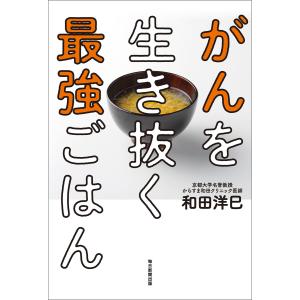 がんを生き抜く最強ごはん(毎日新聞出版) 電子書籍版 / 和田洋巳