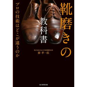 靴磨きの教科書(毎日新聞出版) 電子書籍版 / 静孝一郎