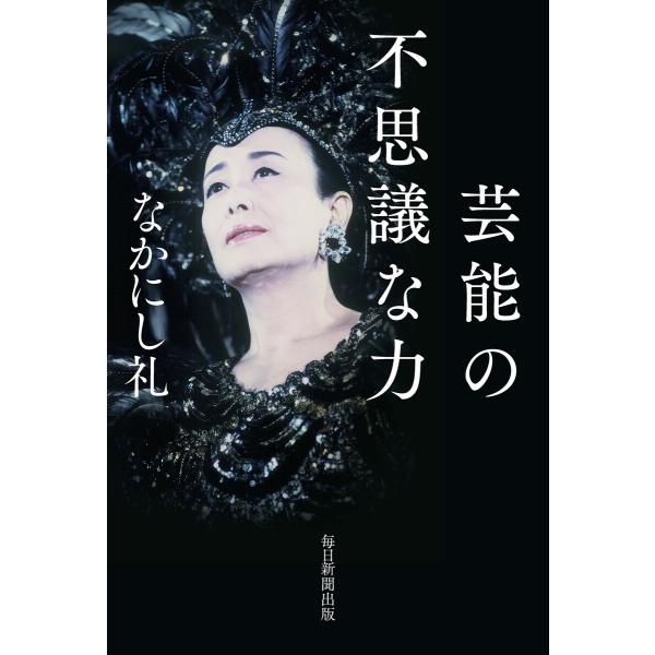 芸能の不思議な力(毎日新聞出版) 電子書籍版 / なかにし礼