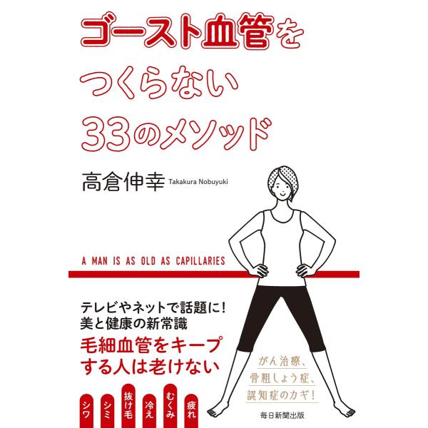 ゴースト血管をつくらない33のメソッド(毎日新聞出版) 電子書籍版 / 高倉伸幸