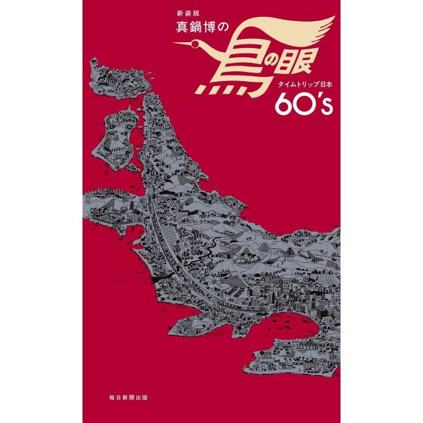 新装版 真鍋博の鳥の眼(毎日新聞出版) 電子書籍版 / 真鍋博