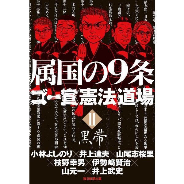 属国の9条 ゴー宣〈憲法〉道場II黒帯(毎日新聞出版) 電子書籍版 / 小林よしのり/井上達夫/山尾...