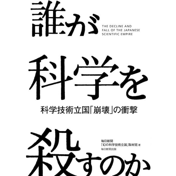 誰が科学を殺すのか(毎日新聞出版) 電子書籍版 / 毎日新聞「幻の科学技術立国」取材班