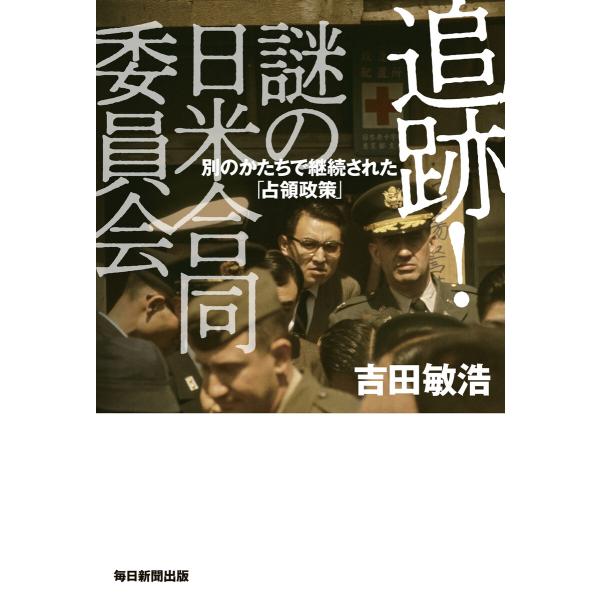 追跡!謎の組織日米合同委員会 電子書籍版 / 吉田 敏浩