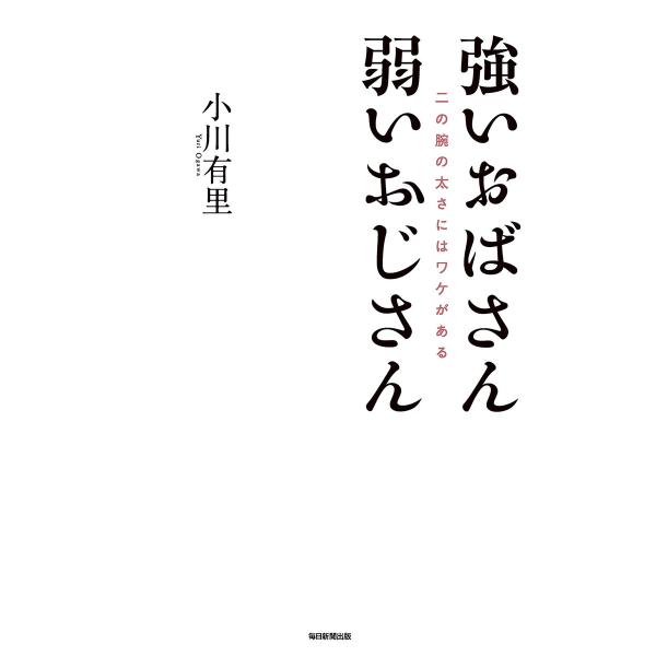 強いおばさん 弱いおじさん(毎日新聞出版) 電子書籍版 / 小川有里