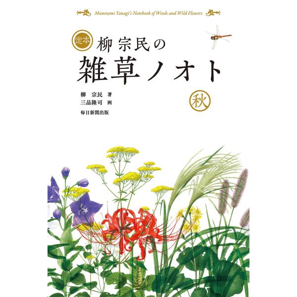 定本 柳宗民の雑草ノオト 秋(毎日新聞出版) 電子書籍版 / 柳宗民/三品隆司