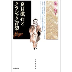夏目漱石とクラシック音楽(毎日新聞出版) 電子書籍版 / 瀧井敬子｜ebookjapan