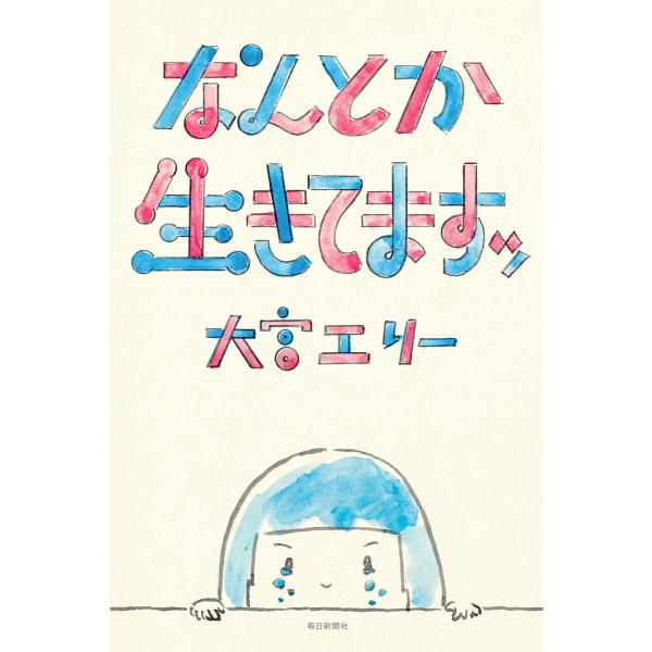 なんとか生きてますッ(毎日新聞出版) 電子書籍版 / 大宮エリー