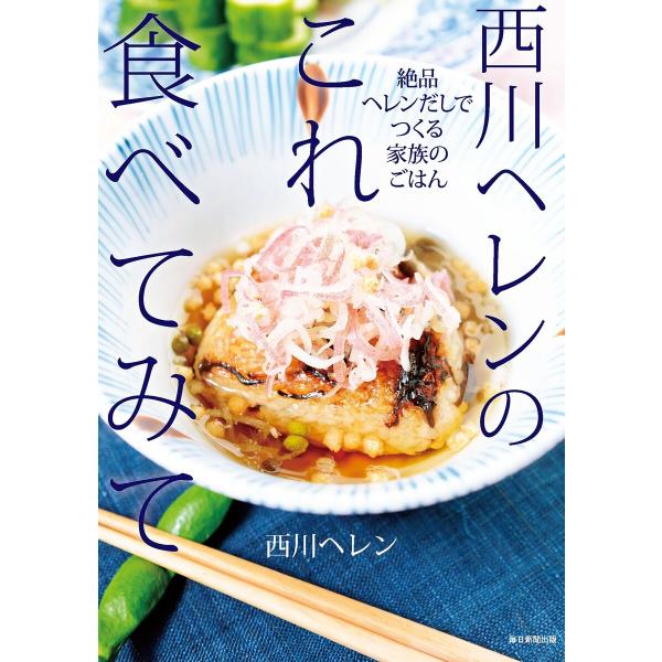 西川ヘレンのこれ食べてみて(毎日新聞出版) 電子書籍版 / 西川ヘレン