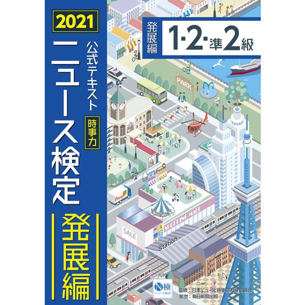 2021年度版ニュース検定公式テキスト「時事力」発展編(1・2・準2級対応) 電子書籍版