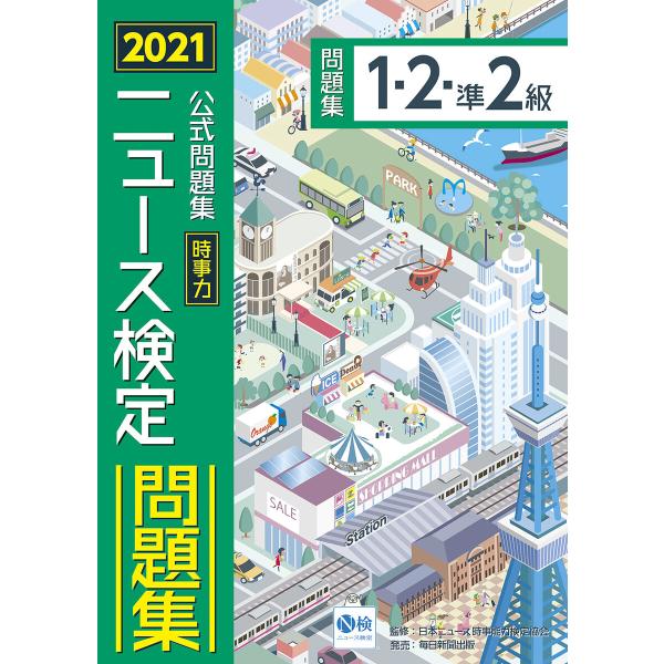 2021年度版ニュース検定公式問題集「時事力」(1・2・準2級対応) 電子書籍版