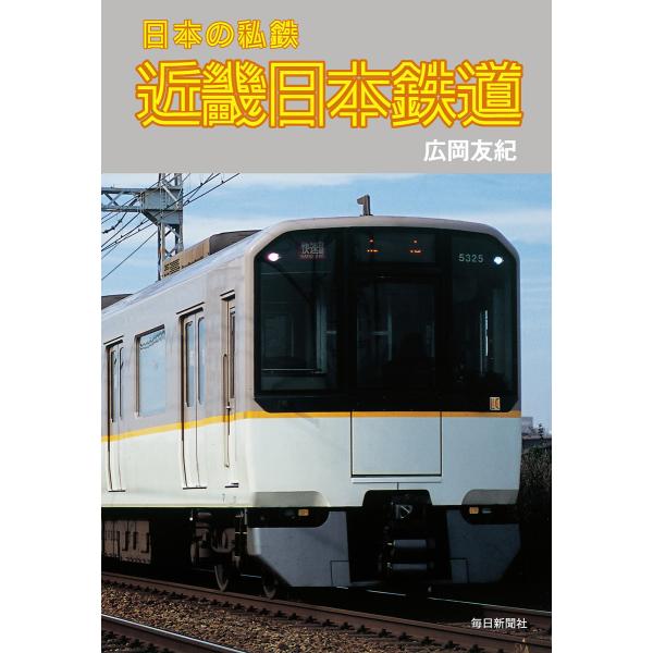 日本の私鉄 近畿日本鉄道(毎日新聞出版) 電子書籍版 / 広岡友紀