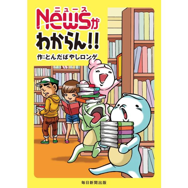 Newsがわからん!!(毎日新聞出版) 電子書籍版 / とんだばやしロンゲ