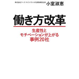 働き方改革(毎日新聞出版) 電子書籍版 / 小室淑恵 労務厚生の本の商品画像