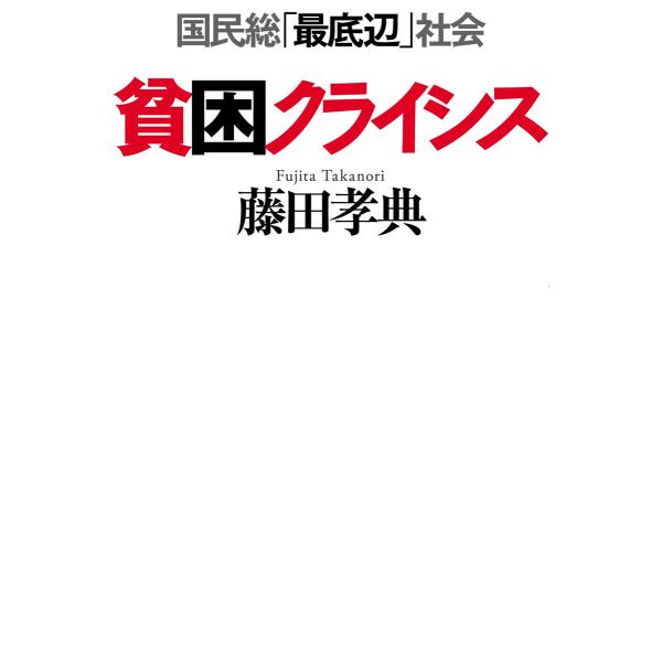 貧困クライシス(毎日新聞出版) 電子書籍版 / 藤田孝典