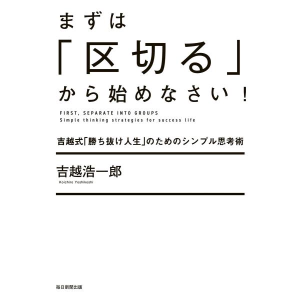まずは「区切る」から始めなさい!(毎日新聞出版) 電子書籍版 / 吉越浩一郎