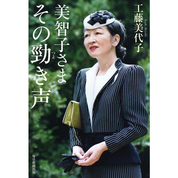 美智子さま その勁き声(毎日新聞出版) 電子書籍版 / 工藤美代子