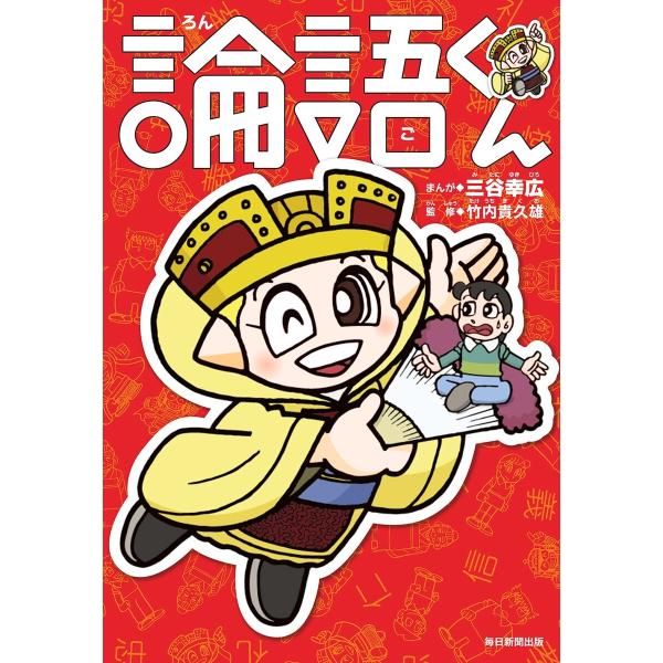 論語くん(毎日新聞出版) 電子書籍版 / 三谷幸広/竹内貴久雄