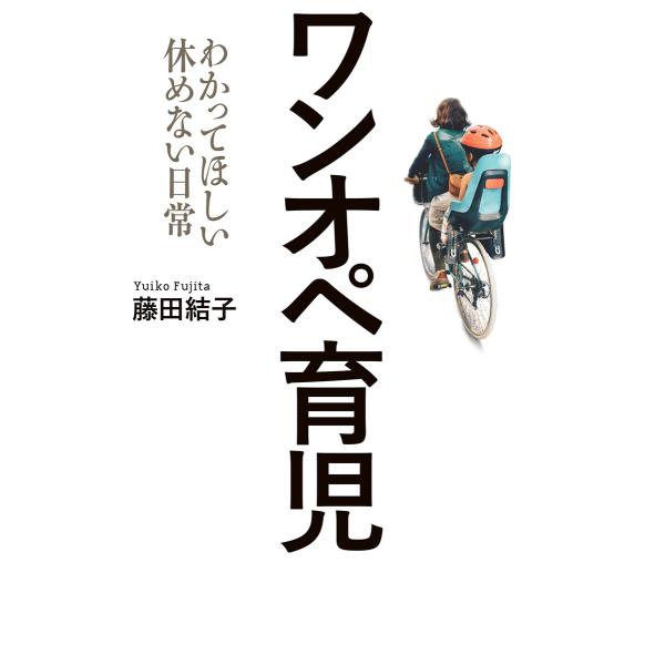 ワンオペ育児(毎日新聞出版) 電子書籍版 / 藤田結子