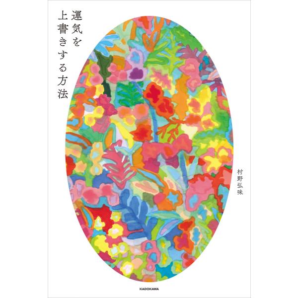 運気を上書きする方法 電子書籍版 / 著者:村野弘味