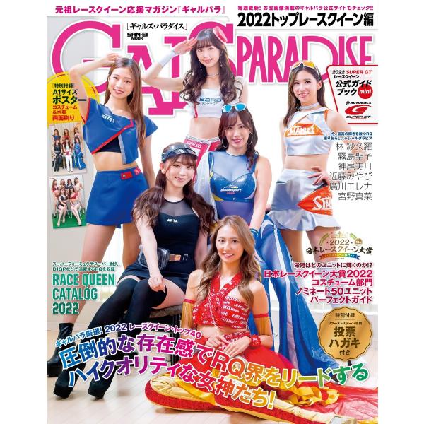 GALS PARADISE 2022 トップレースクイーン編 電子書籍版 / GALS PARADI...