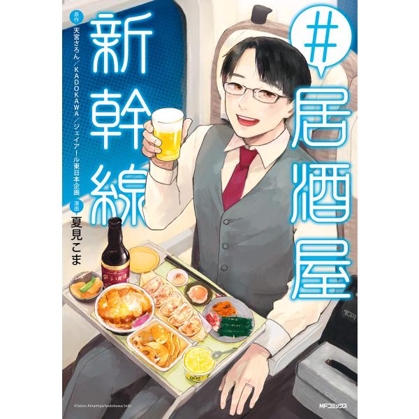 #居酒屋新幹線 電子書籍版 / 原作:天宮さろん/KADOKAWA/ジェイアール東日本企画 漫画:夏...