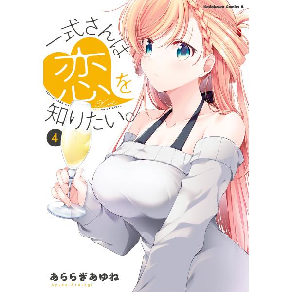 一式さんは恋を知りたい。 (4) 電子書籍版 / 著:あららぎあゆね