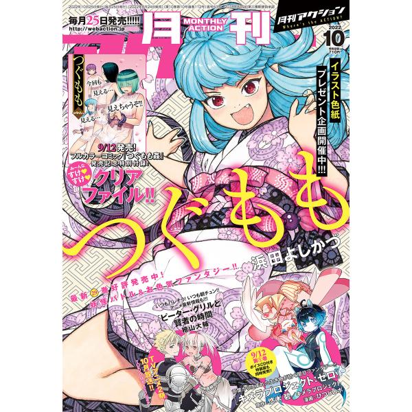 月刊アクション2022年10月号 電子書籍版 / 月刊アクション編集部(編集)