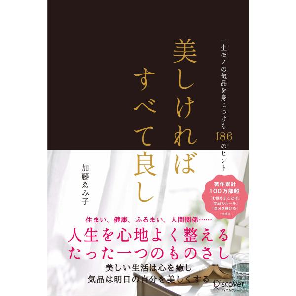 美しければすべて良し 一生モノの気品を身につける186のヒント 電子書籍版 / 加藤ゑみ子(著)