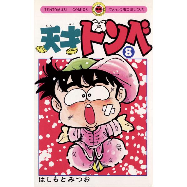 天才ドンベ (8) 電子書籍版 / はしもとみつお