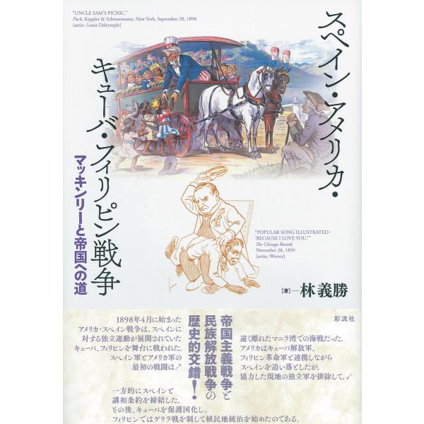 スペイン・アメリカ・キューバ・フィリピン戦争 電子書籍版 / 林義勝