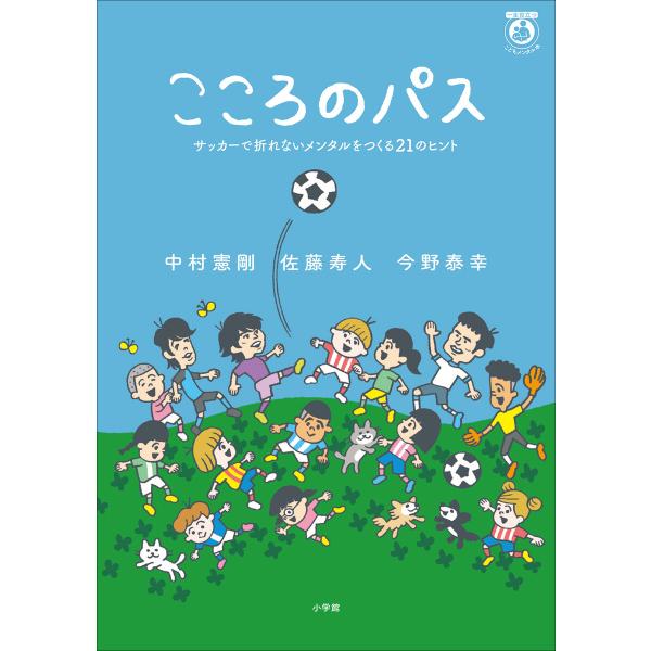 こころのパス 〜サッカーで折れないメンタルをつくる21のヒント〜 電子書籍版 / 中村憲剛(著)/佐...