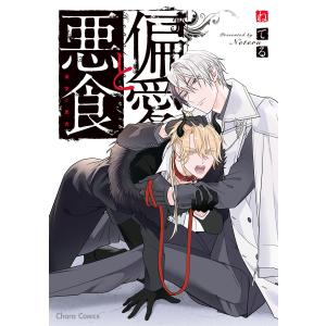 偏愛と悪食【SS付き電子限定版】 電子書籍版 / ねてる｜ebookjapan