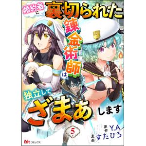 婚約者に裏切られた錬金術師は、独立して『ざまぁ』します コミック版 (分冊版) 【第5話】 電子書籍版 / すたひろ/Y.A