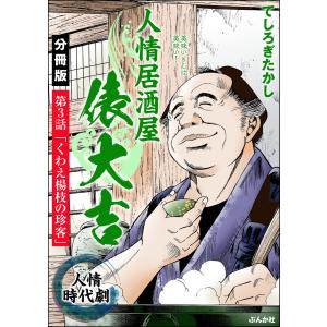 人情居酒屋俵大吉(分冊版) 【第3話】 電子書籍版 / てしろぎたかし