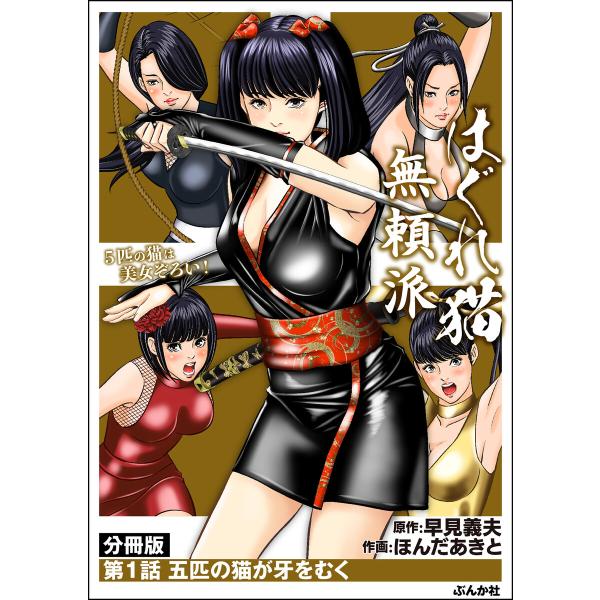 はぐれ猫無頼派(分冊版) 【第1話】 電子書籍版 / ほんだあきと/早見義夫