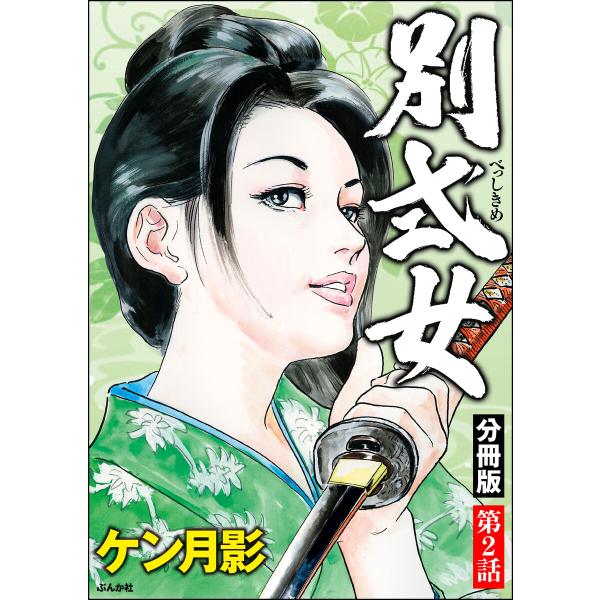 別式女(分冊版) 【第2話】 電子書籍版 / ケン月影