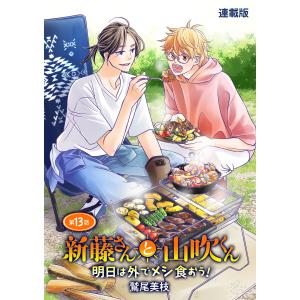 新藤さんと山吹くん 明日は外でメシ食おう! 連載版 第13話 電子書籍版 / 鷲尾美枝