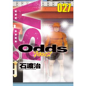 Odds VS! : 27 電子書籍版 / 石渡治(著)｜ebookjapan