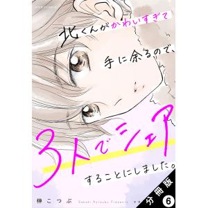 北くんがかわいすぎて手に余るので、3人でシェアすることにしました。 分冊版 : 6 電子書籍版 / 榊こつぶ(著)｜ebookjapan