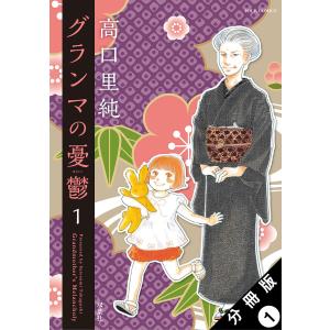 グランマの憂鬱 分冊版 : 1 電子書籍版 / 高口里純(著)｜ebookjapan