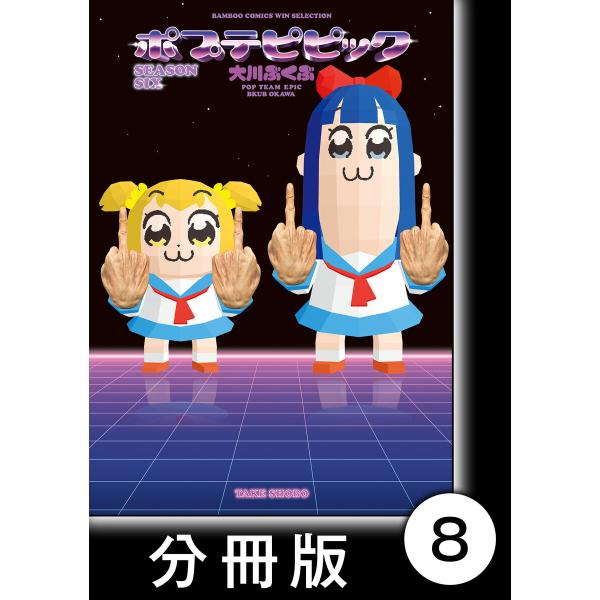 ポプテピピックシーズン 8