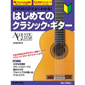DVD&CDでよくわかる! はじめてのクラシック・ギター New Edition 電子書籍版 / 著:斉藤松男｜ebookjapan
