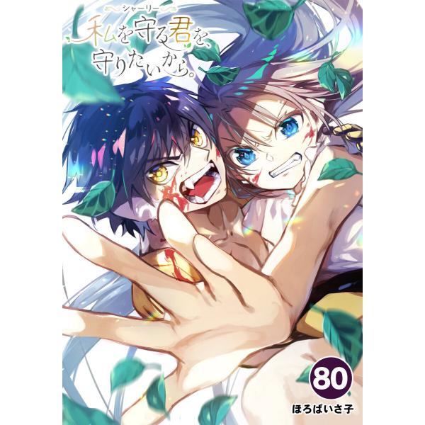 シャーリー 私を守る君を、守りたいから。【タテ読み】 (80) 電子書籍版 / 著:ほろばいさ子 原...