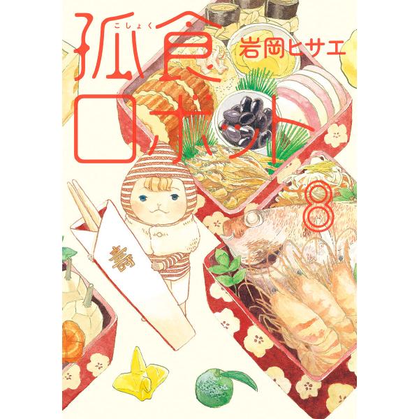 孤食ロボット (8) 電子書籍版 / 岩岡ヒサエ