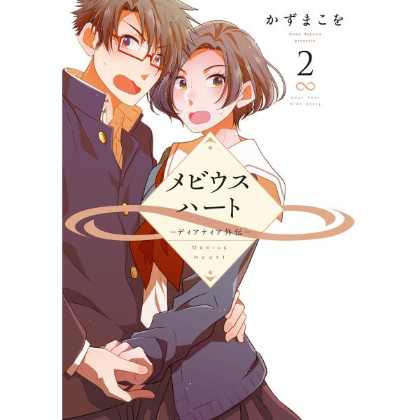 メビウスハート ―ディアティア外伝― (2)【電子限定おまけ付き】 電子書籍版 / かずまこを