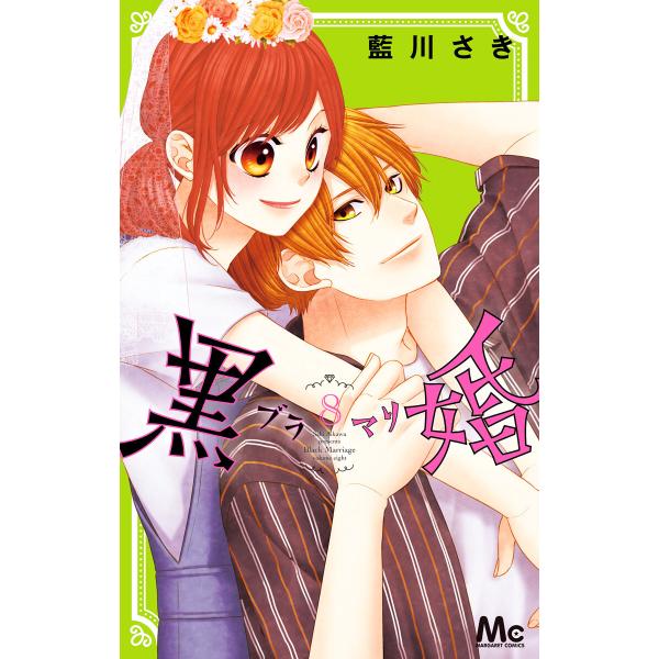 黒婚―ブラマリ― (8) 電子書籍版 / 藍川さき