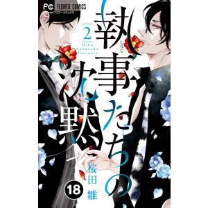 執事たちの沈黙【タテ読み】 (18) 電子書籍版 / 桜田雛｜ebookjapan