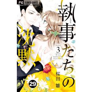 執事たちの沈黙【タテ読み】 (29) 電子書籍版 / 桜田雛｜ebookjapan