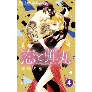 恋と弾丸【タテ読み】 (4) 電子書籍版 / 箕野希望｜ebookjapan